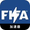 FIFA安卓代理VPN